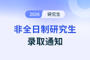重磅！2026年非全日制研究生擬錄取名單公布