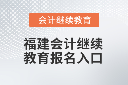 2026年福建會計繼續(xù)教育報名入口