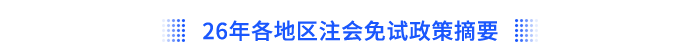 26年各地區(qū)注會(huì)免試申請時(shí)間