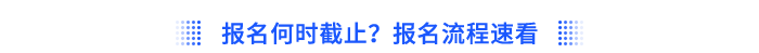 報(bào)名何時(shí)截止？報(bào)名流程速看
