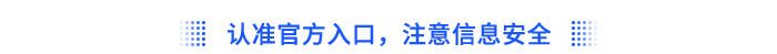 認(rèn)準(zhǔn)官方入口，注意信息安全