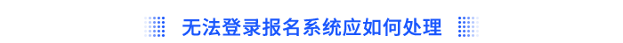 無法登錄報(bào)名系統(tǒng)應(yīng)如何處理？