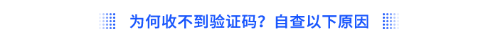 為何收不到驗(yàn)證碼？自查以下原因