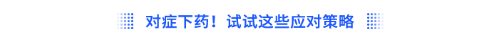 對(duì)癥下藥！試試這些應(yīng)對(duì)策略