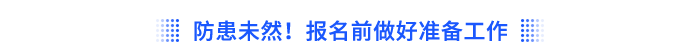 防患未然！報(bào)名前做好準(zhǔn)備工作