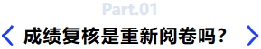 成績復核是重新閱卷嗎