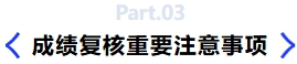 成績復核注意事項