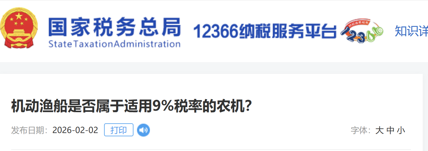 機(jī)動(dòng)漁船是否屬于適用9%稅率的農(nóng)機(jī)？