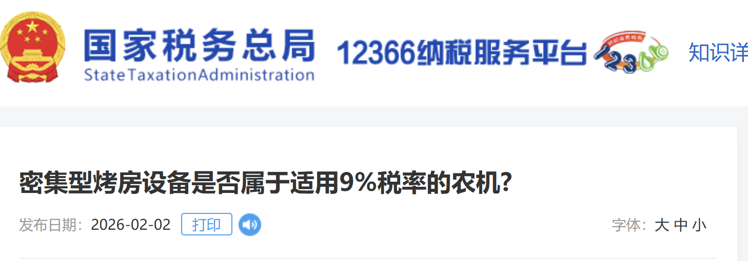 密集型烤房設(shè)備是否屬于適用9%稅率的農(nóng)機(jī)?