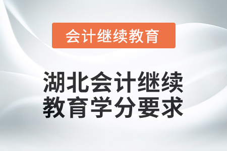 湖北2026年會(huì)計(jì)繼續(xù)教育學(xué)分要求