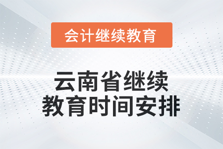 2026年云南省繼續(xù)教育時間安排