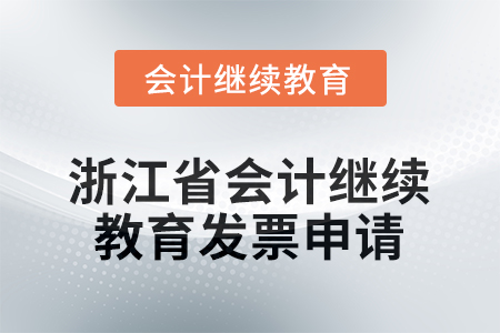 2026年浙江省會計(jì)人員繼續(xù)教育發(fā)票申請流程
