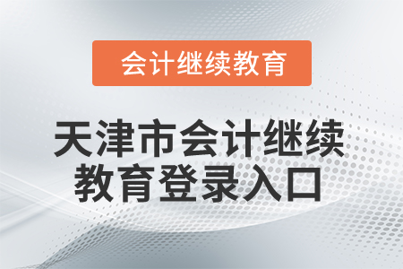 2026年天津市會計繼續(xù)教育登錄入口