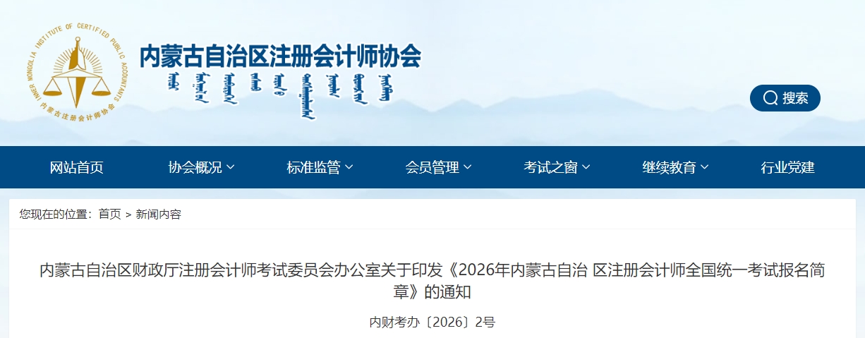2026年內(nèi)蒙古自治區(qū)注冊(cè)會(huì)計(jì)師全國統(tǒng)一考試報(bào)名簡(jiǎn)章公布！