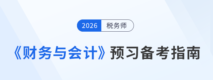 備考正當(dāng)時(shí)！2026年稅務(wù)師《財(cái)務(wù)與會(huì)計(jì)》預(yù)習(xí)備考攻略
