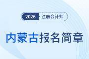 2026年內(nèi)蒙古自治區(qū)注冊會計師全國統(tǒng)一考試報名簡章公布！