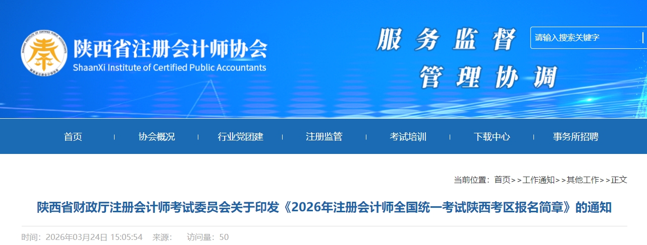 2026年注冊會計(jì)師全國統(tǒng)一考試陜西考區(qū)報(bào)名簡章