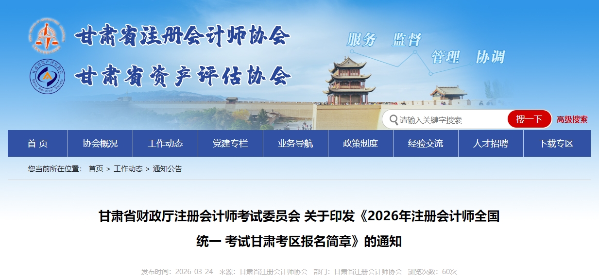 2026年注冊會計(jì)師全國統(tǒng)一 考試甘肅考區(qū)報(bào)名簡章