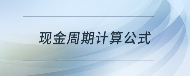 現(xiàn)金周期計(jì)算公式