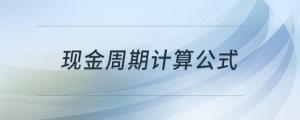 現(xiàn)金周期計(jì)算公式