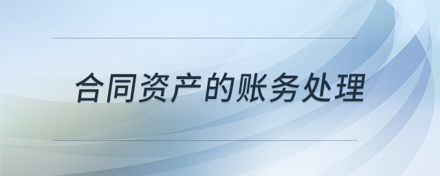合同資產(chǎn)的賬務(wù)處理