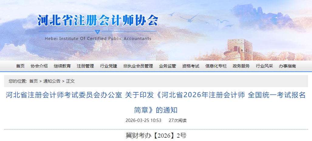河北省2026年注冊(cè)會(huì)計(jì)師全國統(tǒng)一考試報(bào)名簡(jiǎn)章公布！