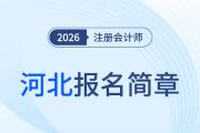 河北省2026年注冊(cè)會(huì)計(jì)師全國統(tǒng)一考試報(bào)名簡章公布！