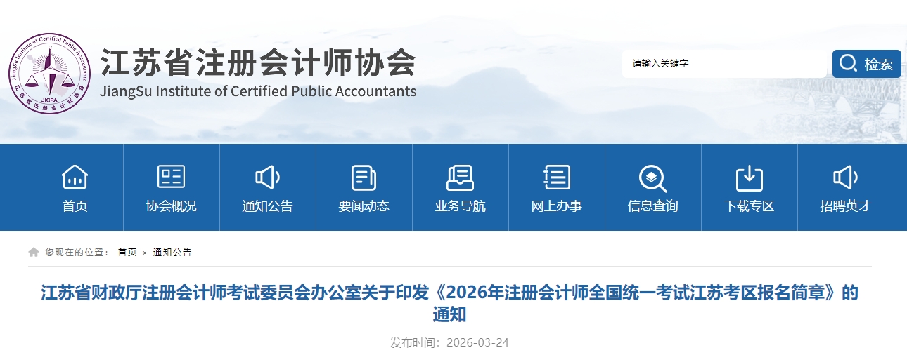 2026年注冊(cè)會(huì)計(jì)師全國(guó)統(tǒng)一考試江蘇考區(qū)報(bào)名簡(jiǎn)章公布！