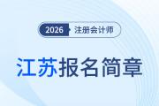 2026年注冊會計師全國統(tǒng)一考試江蘇考區(qū)報名簡章公布！