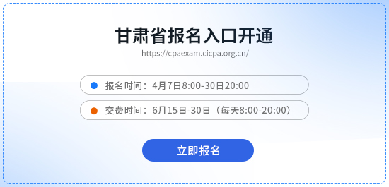 甘肅2026年注冊會(huì)計(jì)師考試報(bào)名入口已開通！立即報(bào)名！