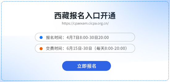 26年西藏注會考試報(bào)名入口已開通！立即報(bào)名！