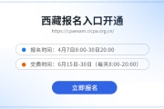 26年西藏注會考試報名入口已開通！立即報名！