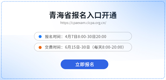 青海2026年注冊會計師報名入口已開通！欲報從速！