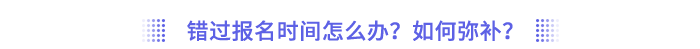 錯過報名時間怎么辦？如何彌補？