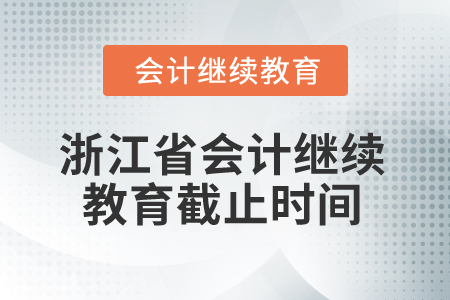2026年浙江省會計繼續(xù)教育截止時間