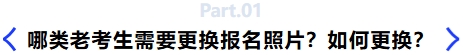 哪類老考生需要更換報(bào)名照片？如何更換？