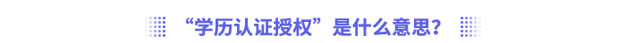 “學(xué)歷認(rèn)證授權(quán)”是什么意思？