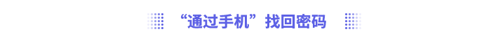 “通過手機(jī)”找回密碼