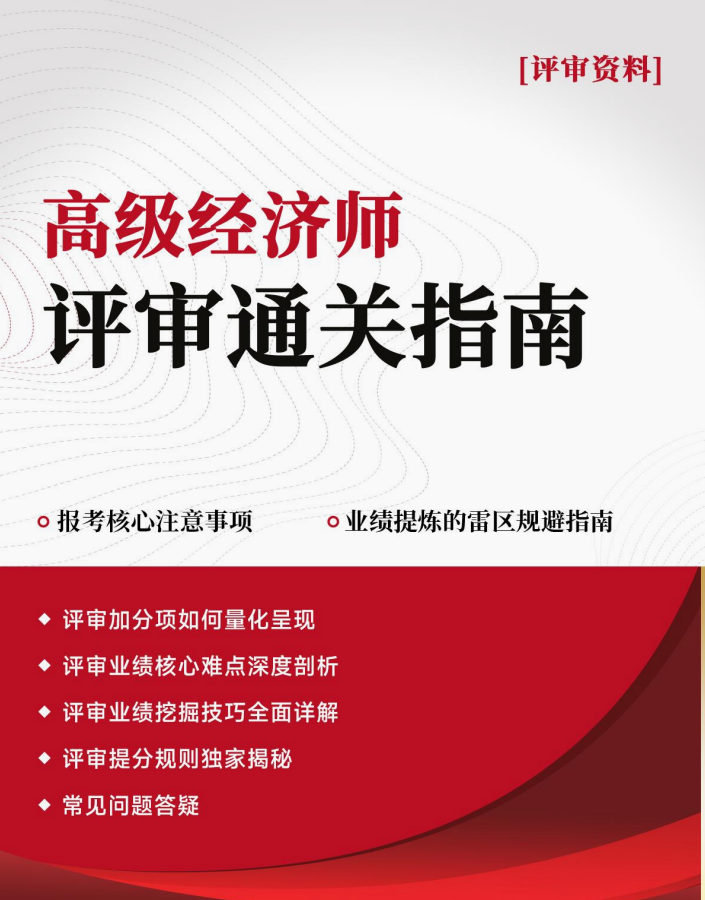 高級(jí)經(jīng)濟(jì)師評(píng)審?fù)P(guān)白皮書(shū)