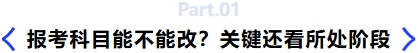 報(bào)考科目能不能改？關(guān)鍵還看所處階段