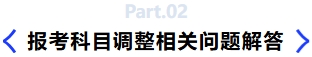 報(bào)考科目調(diào)整相關(guān)問(wèn)題解答