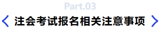 注會(huì)考試報(bào)名相關(guān)注意事項(xiàng)