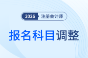 交費(fèi)前還能反悔！注會(huì)報(bào)考科目調(diào)整，這幾個(gè)節(jié)點(diǎn)要知道