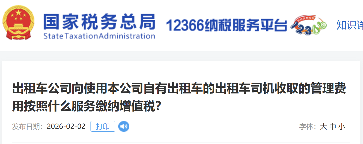 出租車公司向使用本公司自有出租車的出租車司機收取的管理費用按照什么服務(wù)繳納增值稅？
