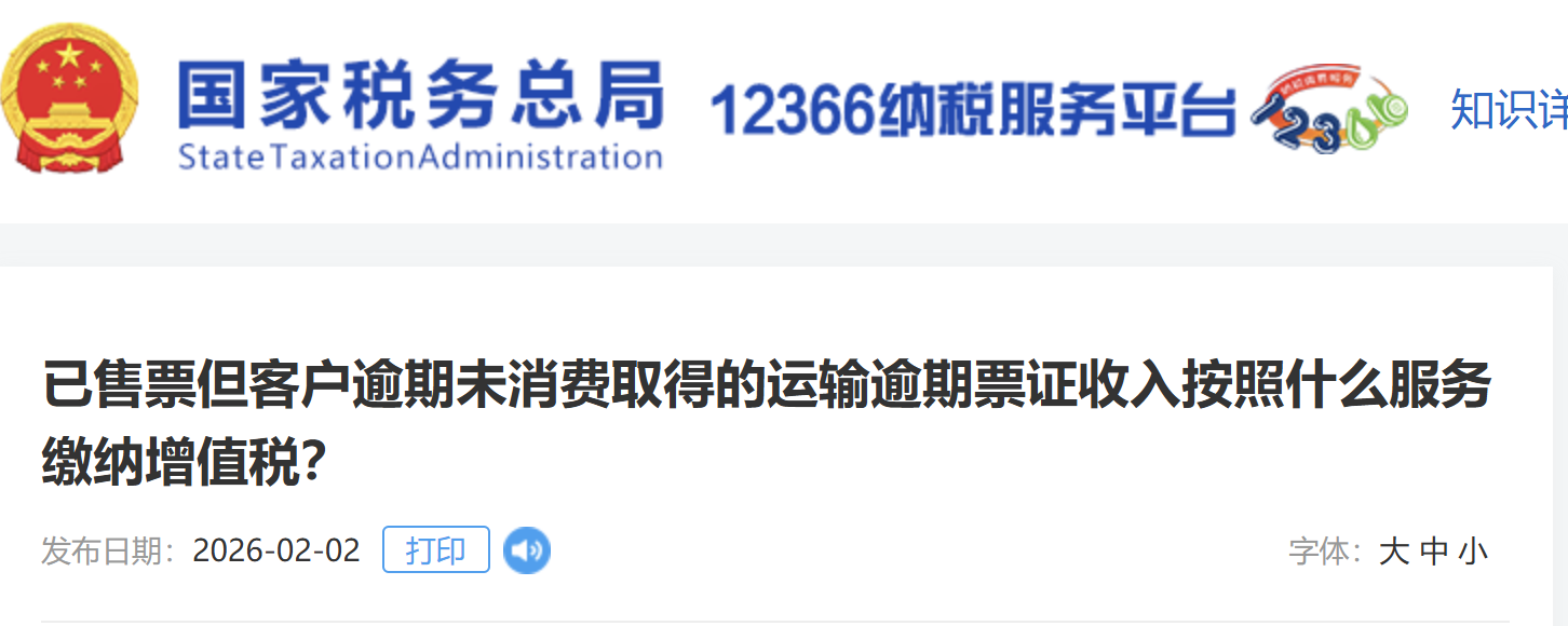 已售票但客戶逾期未消費取得的運輸逾期票證收入按照什么服務繳納增值稅？