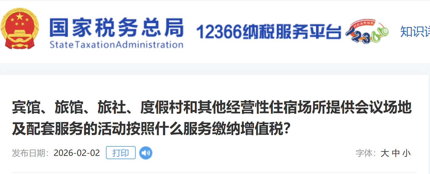 賓館、旅館、旅社、度假村和其他經(jīng)營(yíng)性住宿場(chǎng)所提供會(huì)議場(chǎng)地及配套服務(wù)的活動(dòng)按照什么服務(wù)繳納增值稅？