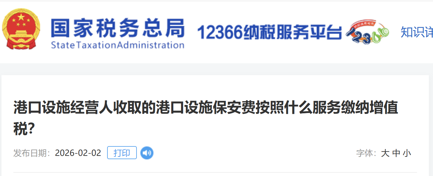 港口設(shè)施經(jīng)營(yíng)人收取的港口設(shè)施保安費(fèi)按照什么服務(wù)繳納增值稅？