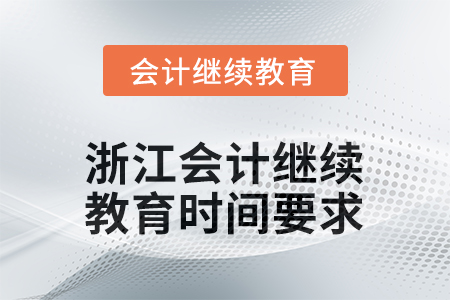 2026年浙江會計人員繼續(xù)教育時間要求