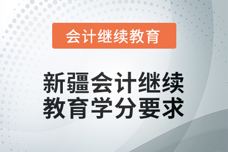 2026年新疆東奧會(huì)計(jì)繼續(xù)教育學(xué)分要求
