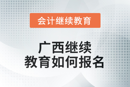 2025年度廣西繼續(xù)教育如何報名？